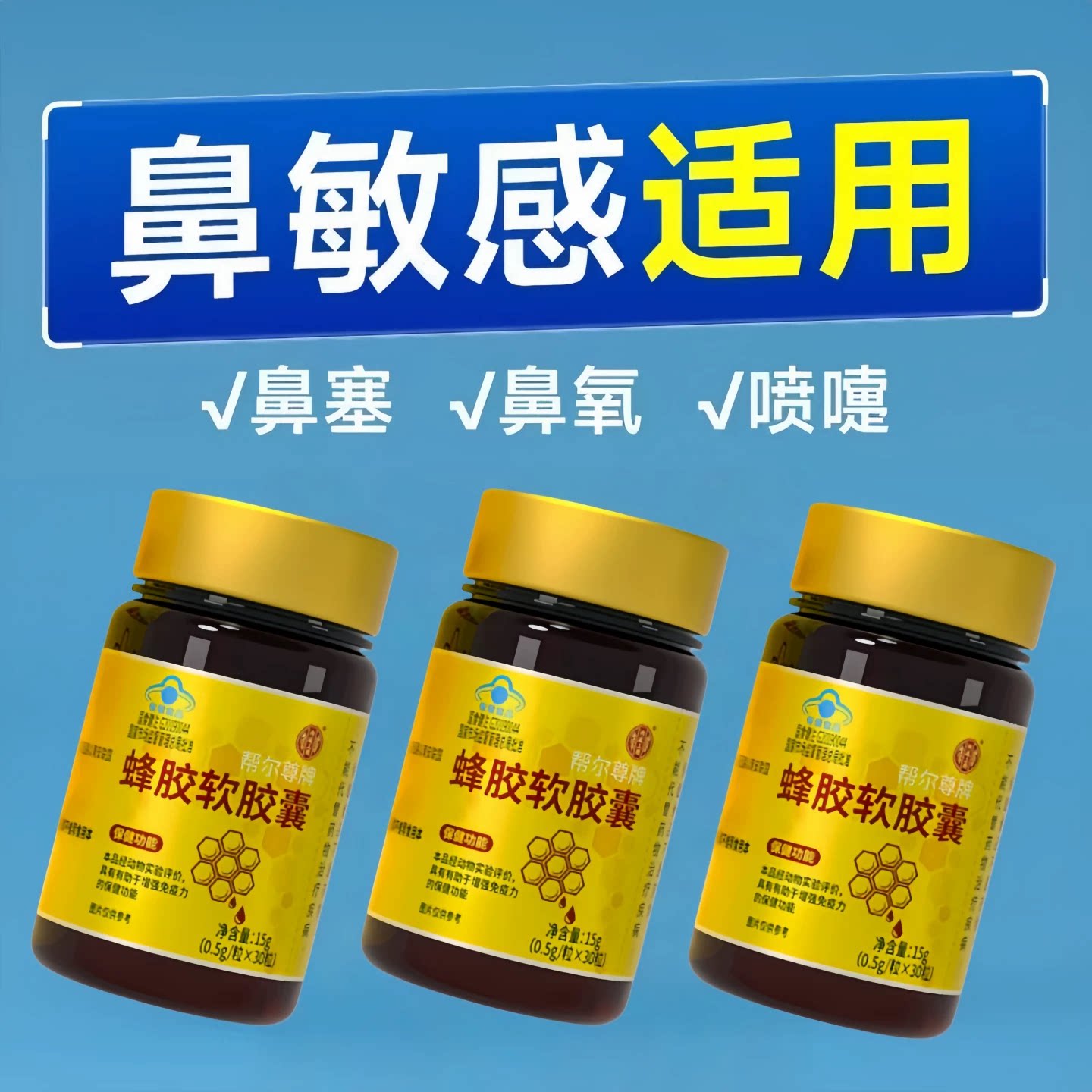 蜂胶软胶囊免疫调节提高自护力改善体质增强抵御力舒敏呵护