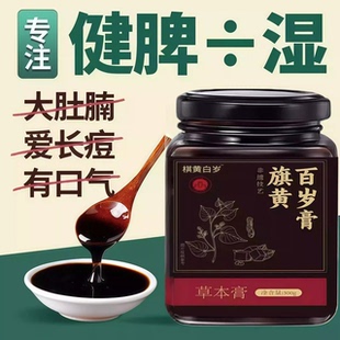 【非遗膏方】艺田旗黄百岁膏茯湿膏官方正品茯苓膏伏湿膏官方店6S
