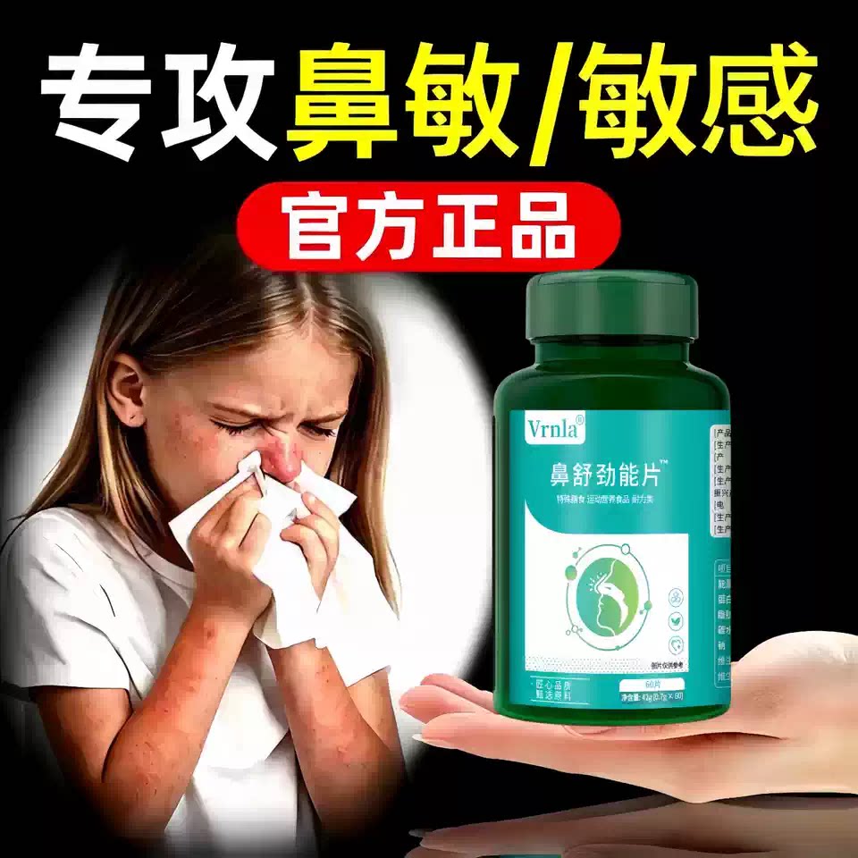 鼻舒劲能片成人敏体质鼻腔畅通