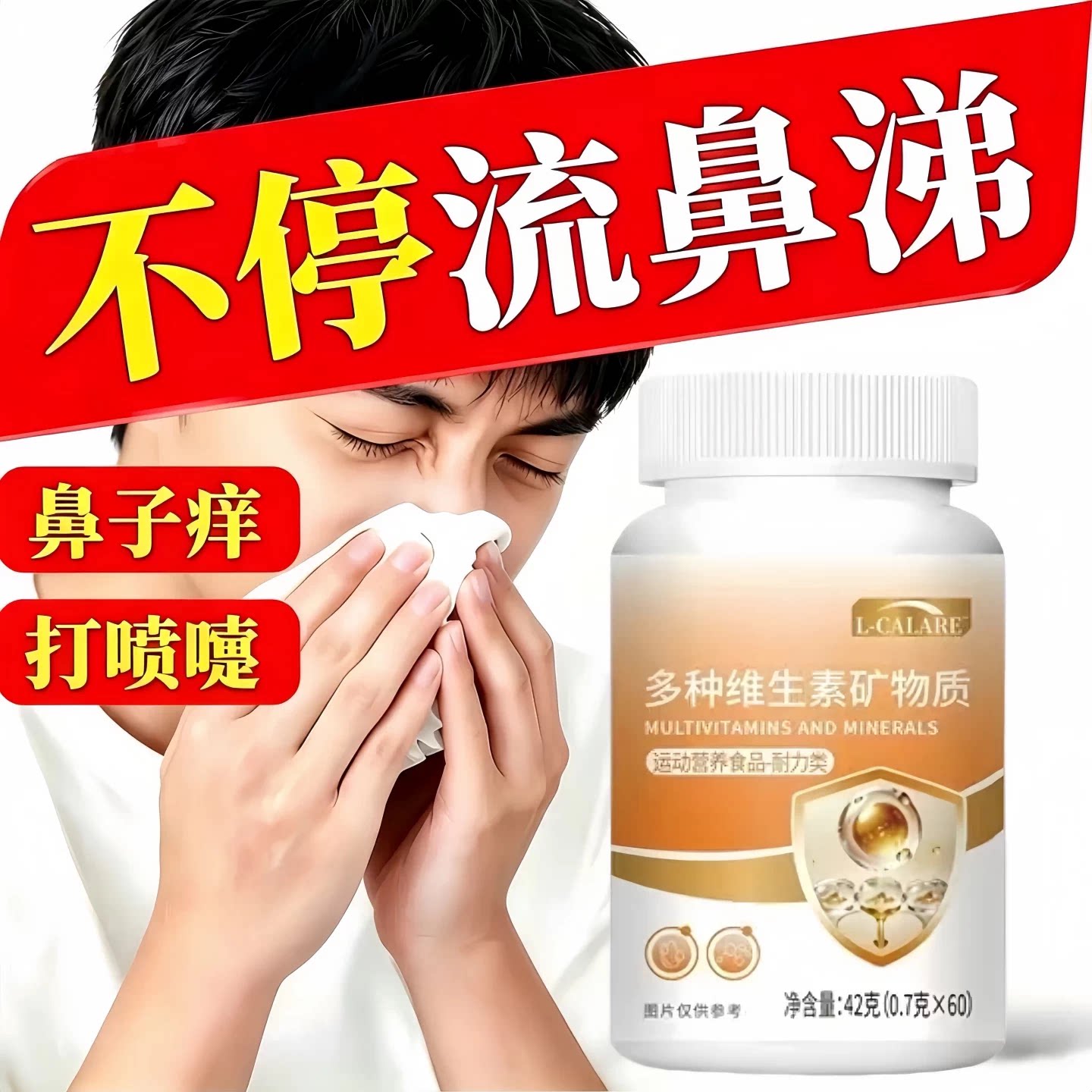 麦司多维素片鼻塞鼻痒流涕