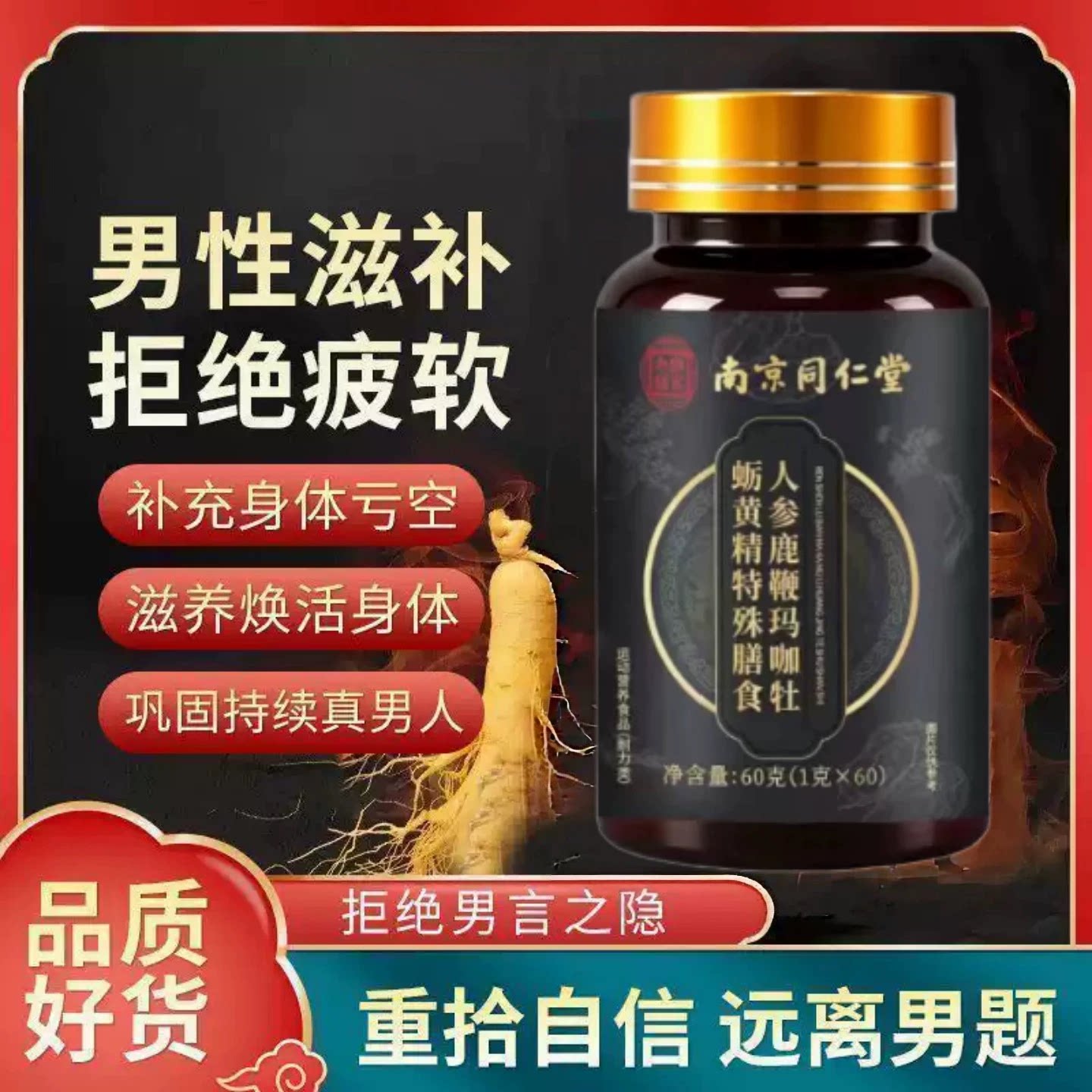 南京同仁堂人参鹿鞭丸男士滋补