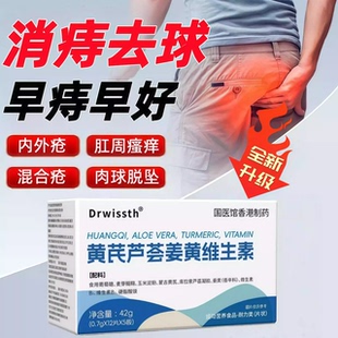爱可多维素黄芪芦荟姜黄维生素思痔疮内痔外痔瘙痒便血正品8SC