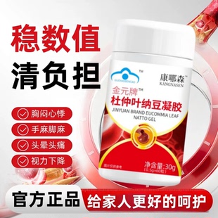 原本舒压宝杜仲叶纳豆胶血压血脂稳压官方正品麦普脑心宝Yb4