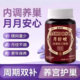 圣舒养月舒暖胶囊气血痛经月经气血宫寒卵巢子宫内调养巢月月安心
