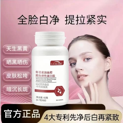青姿颜蛋白肽虾青素片紧致提拉
