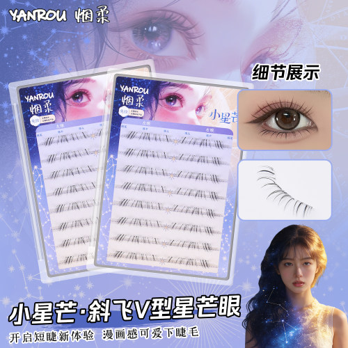烟柔小星芒免胶下睫毛自然短款斜飞漫画感巴斯夫日常上镜2026新款