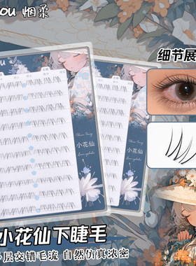 烟柔小花仙免胶免卸自粘下睫毛自然上镜假睫毛新手化妆师专用推荐