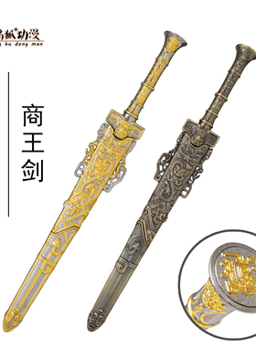 殷寿佩剑帝乙剑11全金属道具