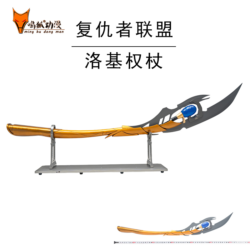 复仇者联盟洛基权杖武器模型