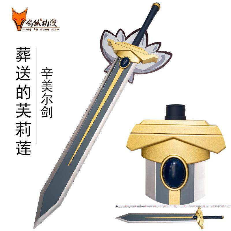 葬送的芙莉莲辛美尔剑勇者之剑cosplay道具武器全金属大剑未开刃