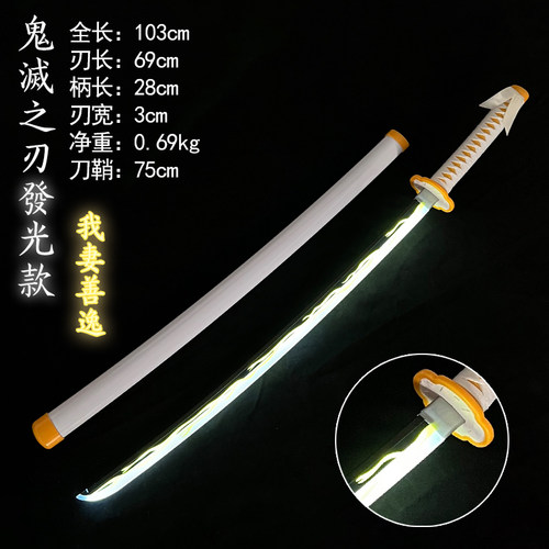 炼狱袖白雪发光刀剑儿童玩具