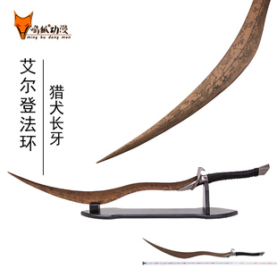 艾尔登法环游戏周边金属COS道具猎犬长牙武器模型老头环未开刃