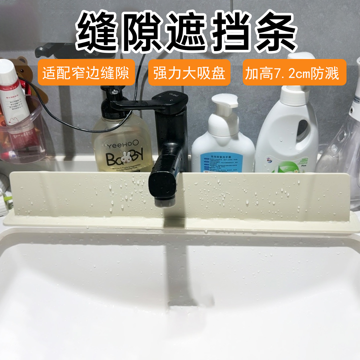 缝隙专用挡板加高防溅水大吸盘
