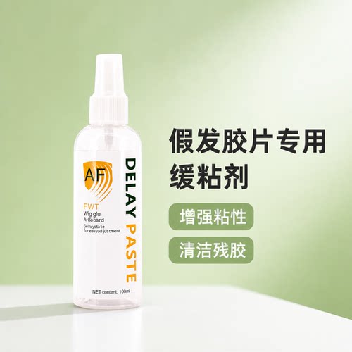 假发胶片专用缓粘剂增强粘性不沾头发清洁网底残胶不留胶去胶神器