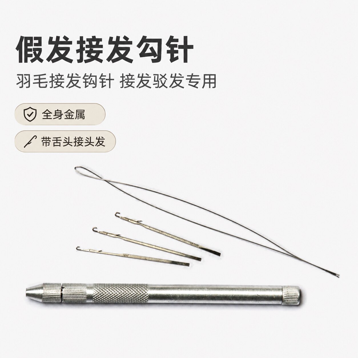 假发接发勾针羽毛接发钩针接发驳发专用全身金属钩针带舌头接头发图片
