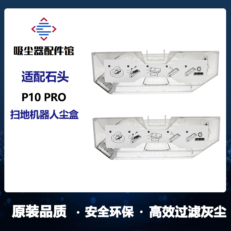 适用石头扫地机器人P10Pro/P10S/P10S Pure灰尘盒垃圾盒集尘盒