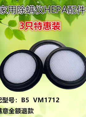 3只装美的除螨仪B5(VM1712)杀菌机吸尘器配件过滤网MIF滤棉滤芯