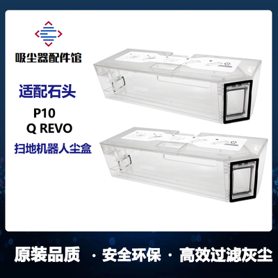 适用石头P10尘盒扫地机器人配件Roborock Q revo扫拖一体机集尘盒