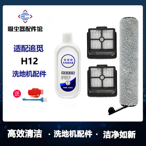 适用追觅洗地机配件H12专用地面清洁液剂滚刷滤芯滤网清洗剂