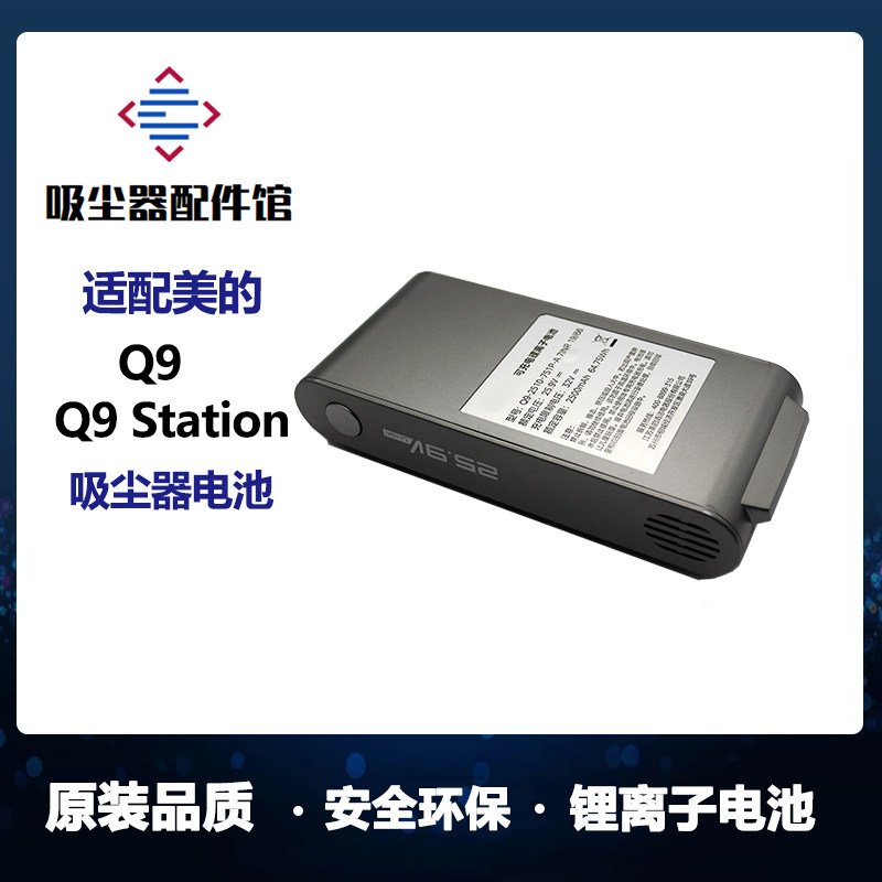 适配美的Q9/Q9 Station空间站绿光吸尘器全新锂电池配件
