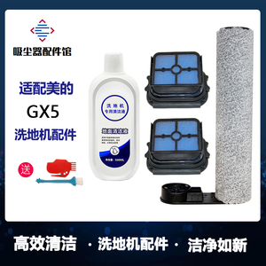 适用美的GX5洗地机滚刷过滤网清洁液滤芯主刷耗材
