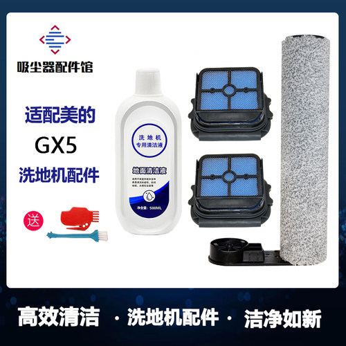 适美的GX5/X8SE/G3proplus洗地机滚刷过滤网清洁液滤芯主刷耗材