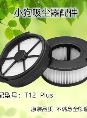 适配小狗手持吸尘器T12 plus配件过滤网滤芯组件