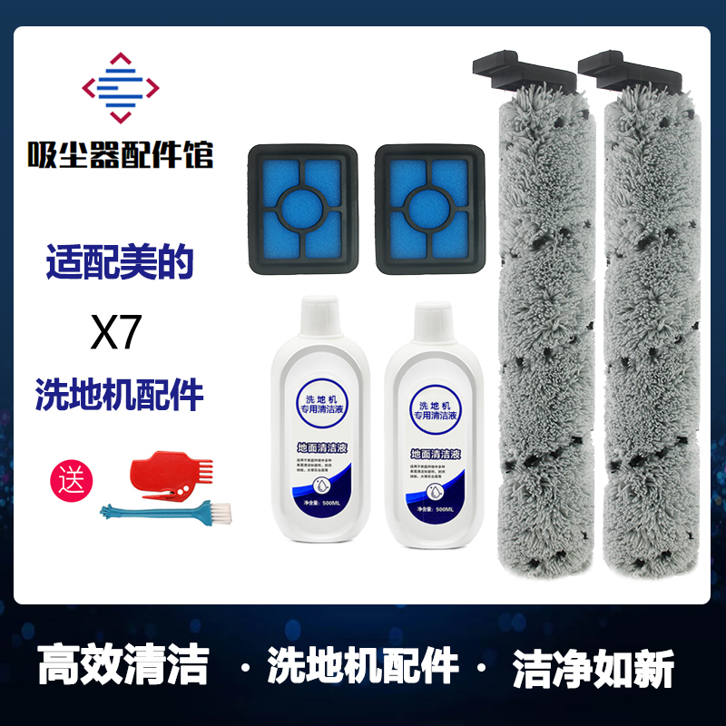 配美的X7无线洗地机配件滚刷滤芯过滤网地板面清洁剂专用清洁液