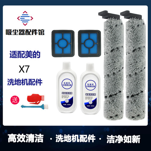 配美的X7无线洗地机配件滚刷滤芯过滤网地板面清洁剂专用清洁液