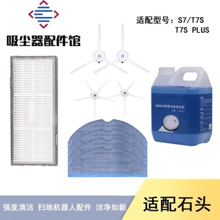 PLUS 适配石头扫地机器人T7S S7配件抹布清洁液拖布边刷过滤网