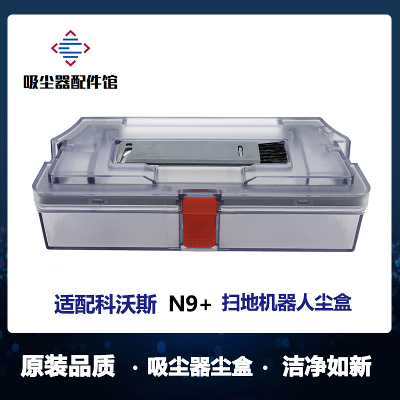 适用于科沃斯扫地机器人N9+集尘盒垃圾盒灰尘盒配件