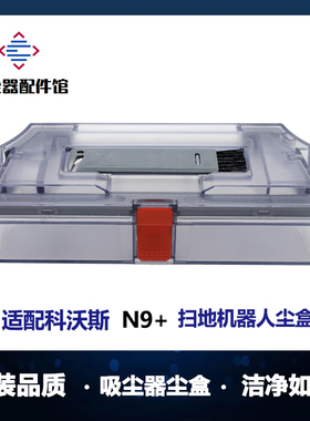 适用于科沃斯扫地机器人N9+集尘盒垃圾盒灰尘盒配件