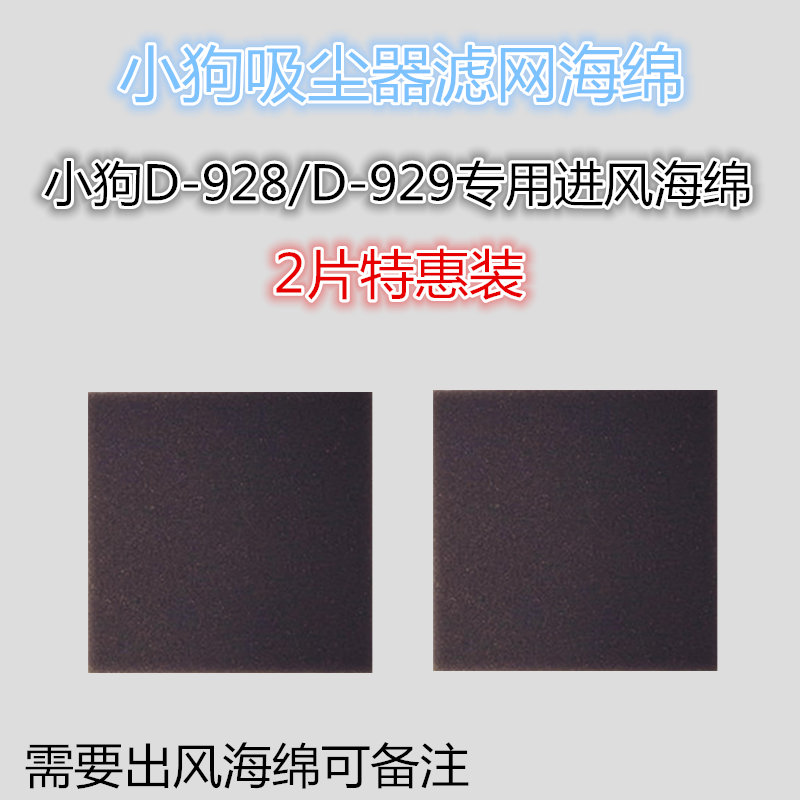 2片装小狗D928/D929吸尘器配件滤芯进风海绵套装