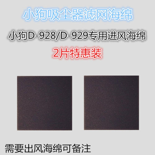 2片装小狗D928/D929吸尘器配件滤芯进风海绵套装