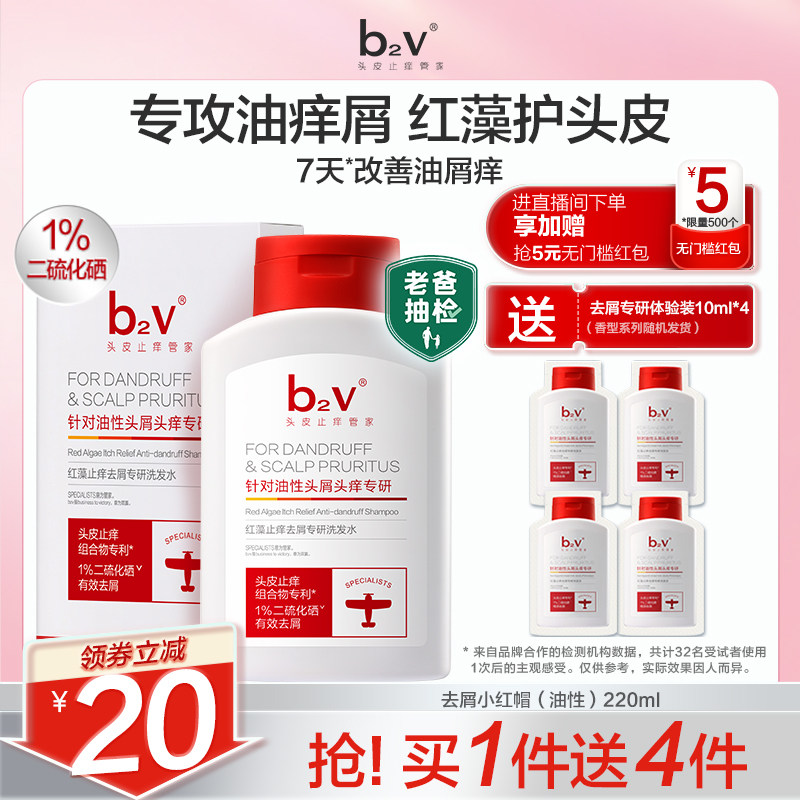 b2v去屑小红帽二硫化硒洗发水红藻舒缓洗发液控油止痒蓬松洗头膏