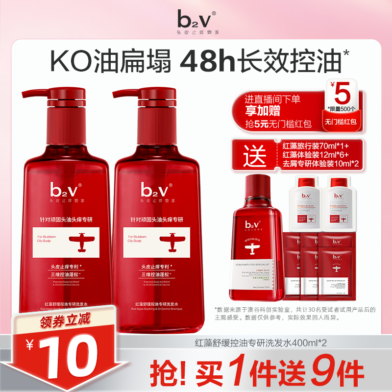 b2v红藻护理专研控油洗发水去屑蓬松止痒舒缓清爽洗头露女旗舰店