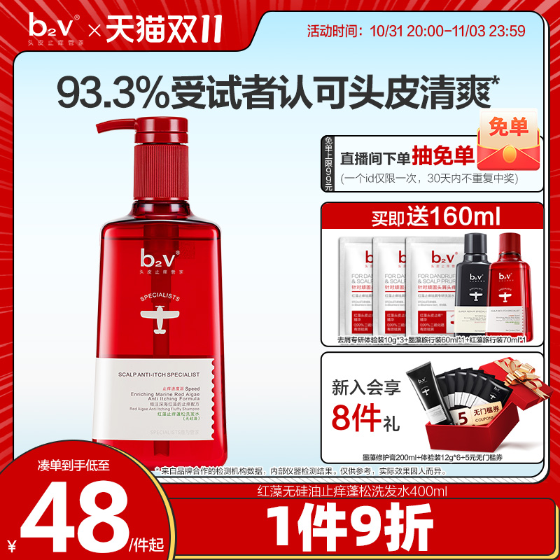 b2v红藻无硅油洗发水露护发素乳男去屑止痒蓬松控油香洗头膏液女