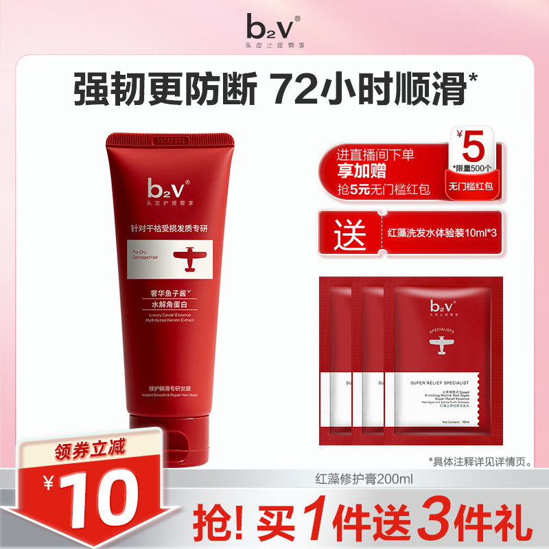b2v红藻专研发膜保湿滋润修护干枯毛躁柔顺顺滑烫染受损护发素200