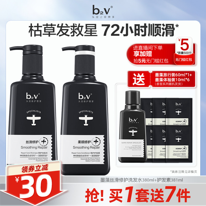 【双11预售】b2v墨藻洗发水护发素套装柔顺蓬松丝滑修护改善毛躁
