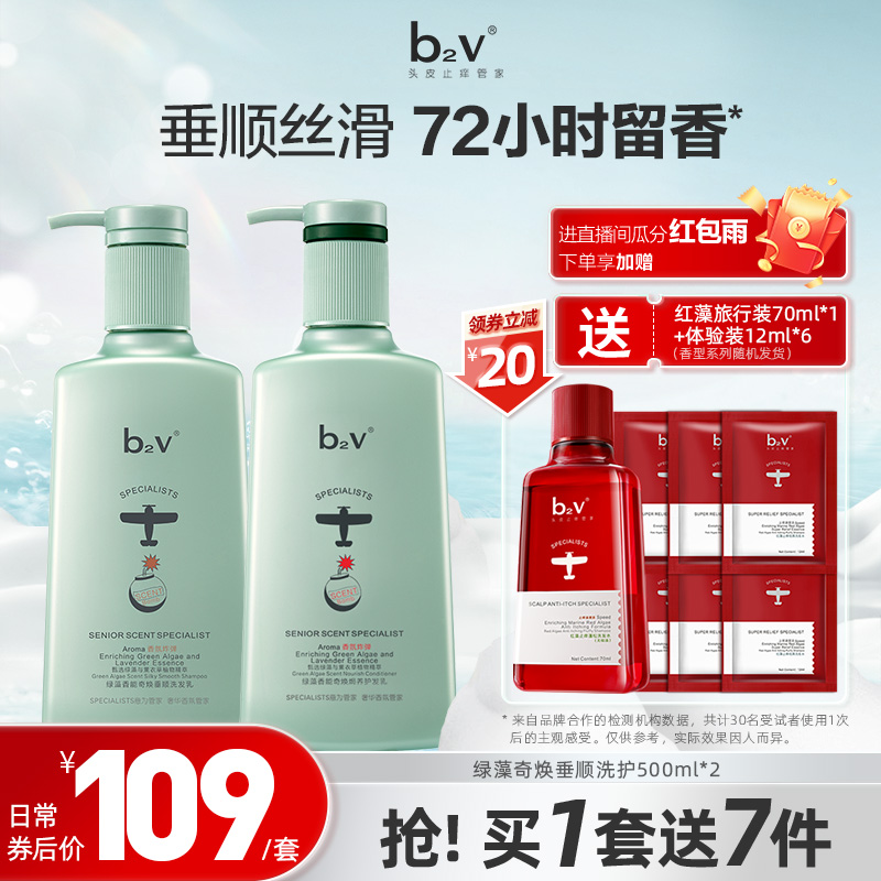 b2v绿藻香能奇焕垂顺洗发水露护发套装止痒去屑持久留香洗头膏乳