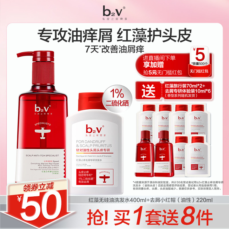 b2v二硫化硒红藻止痒专研洗发水控油蓬松清爽去屑舒缓水润女正品