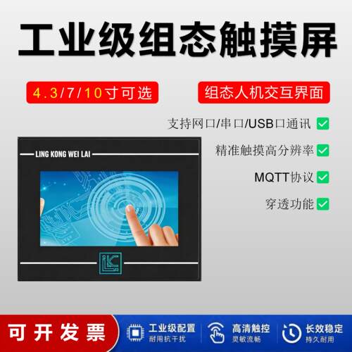 领控科技触摸屏替代威纶