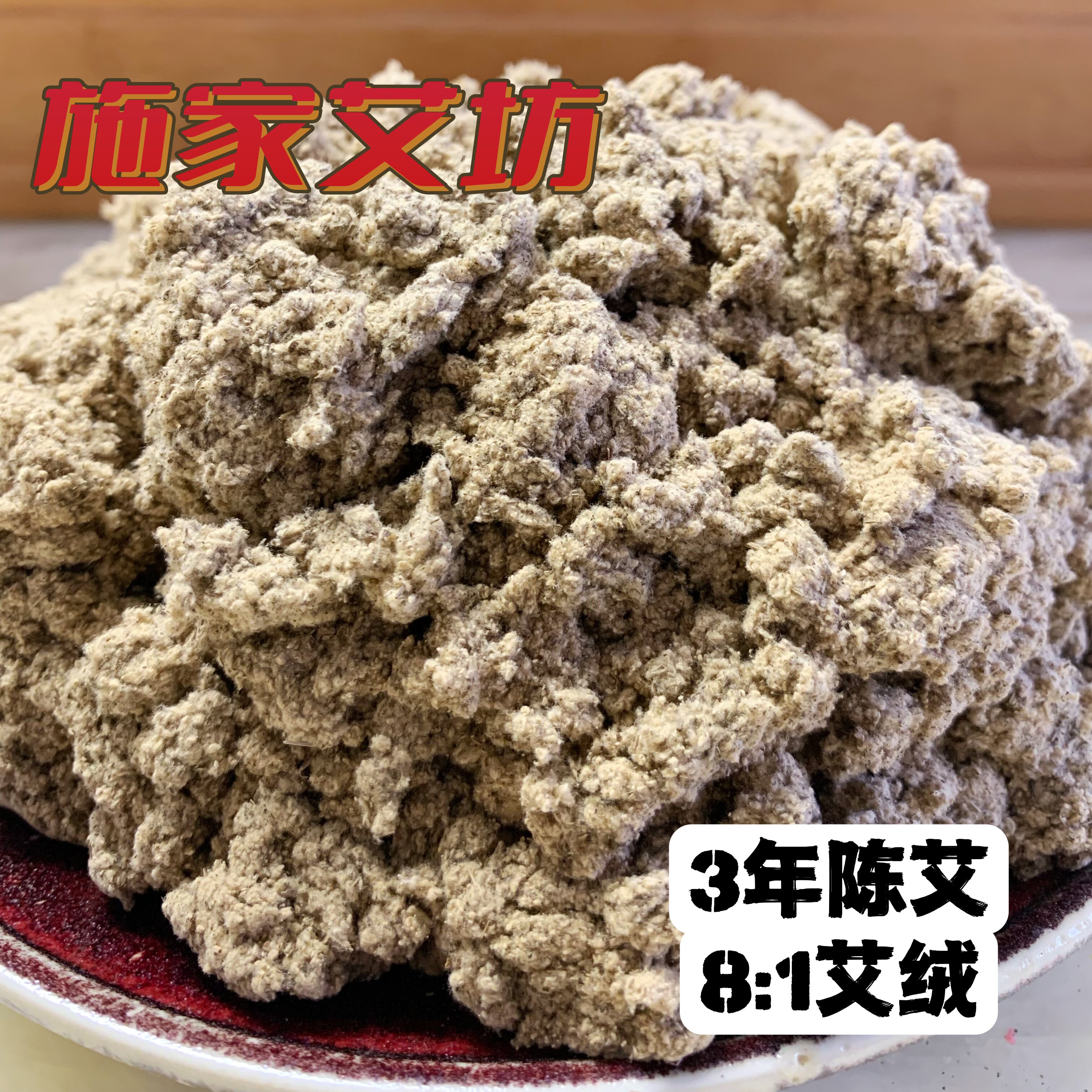 施家艾坊精制8:1陈年艾绒