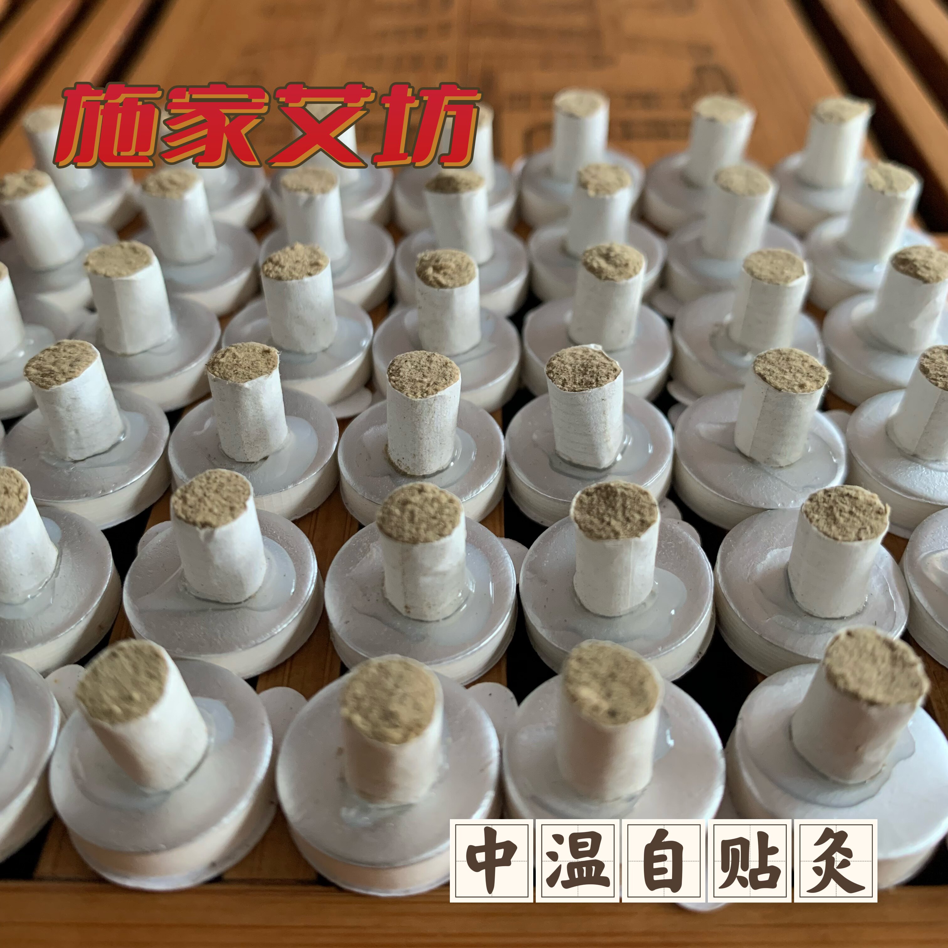 施家艾坊精制中温自贴灸