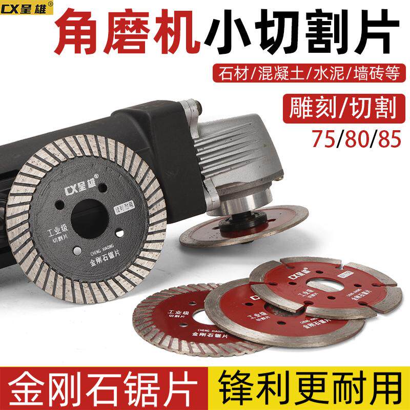 80mm角磨机切割片75mm金刚石小锯片水泥石材雕刻刀片85石头干切片