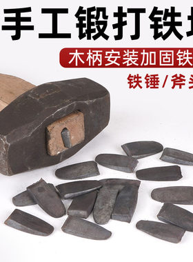 手工锻打铁楔斧头铁锤子加固铁块