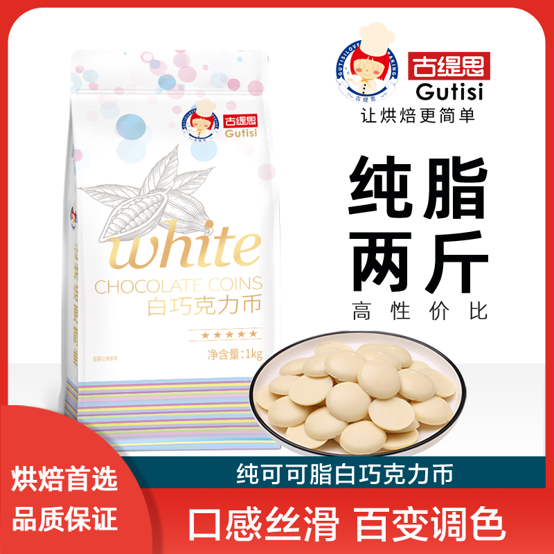 古缇思纯可可脂白巧克力币DIY烘焙专用生日蛋糕装饰原材料豆1KG
