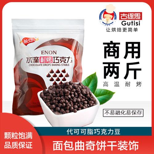 怡浓耐高温巧克力豆2斤代可可脂