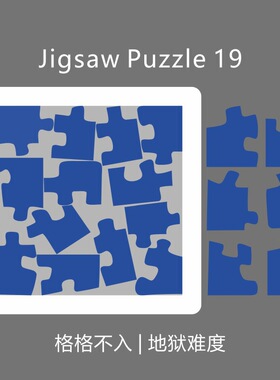 Jigsaw Puzzle拼图ice19格格不入全是直角超难の烧脑10级难度拼图