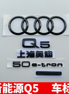 适用新能源上汽奥迪Q5etron黑色车标改装後尾标志排量四驱标字标